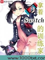 拿着Switch的训练家图片