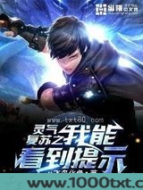 灵气复苏之我能看到提示图片