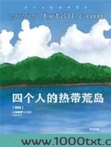 四个人的热带荒岛[种田]