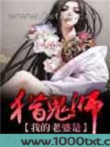 我的老婆是猎鬼师
