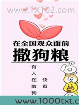 在全国观众面前撒狗粮图片
