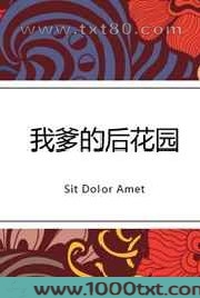 我爹的后花园