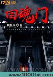 回魂门