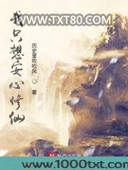 我只想安心修仙图片