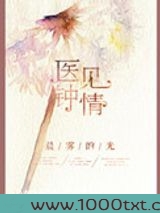 医见钟情