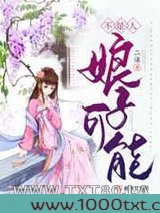 娘子可能不是人图片
