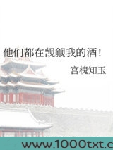 他们都在觊觎我的酒！