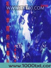 机甲学院的劣等生图片