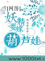 妖精要嫁葫芦娃[网游]图片