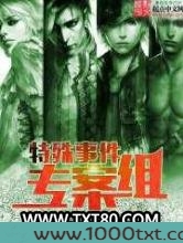 特殊事件专案组