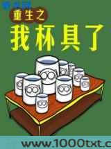 重生之我杯具了图片