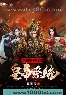 召唤神将皇帝系统图片
