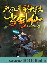 我在斗罗大陆当剑仙图片