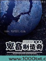 末世之鬼畜制造商