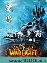 网游魔兽之大陆争霸图片