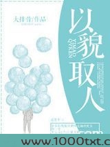 以貌取人图片