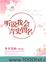 听说我会青史留名图片