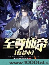 至尊仙帝在都市