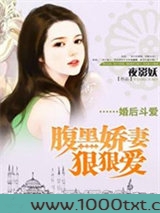 婚后斗爱：腹黑娇妻狠狠爱图片