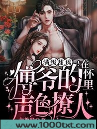 满级甜诱！在傅爷的怀里声色撩人图片