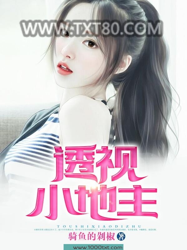 透视小地主图片