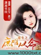 重生之庶难从命图片