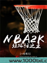 NBA2K垃圾话之王