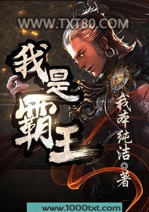 我是霸王图片
