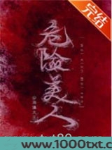危险美人图片