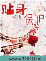 贴身保护