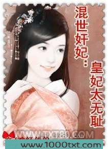 混世奸妃：皇妃太无耻图片