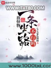 放怪物一条生路不行吗图片