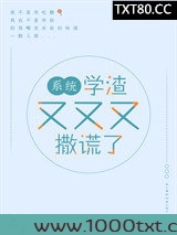 学渣又又又撒谎了[系统]