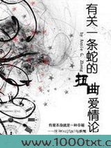 (HP同人)有关一条蛇的扭曲爱情论图片
