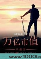 万亿市值不是梦图片