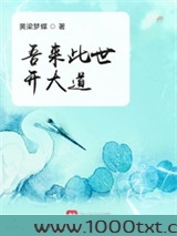 吾来此世开大道图片