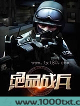 绝品战兵图片