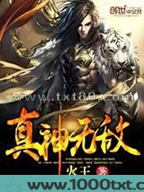 真神无敌图片