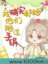 我确实都给他们抛过手绢