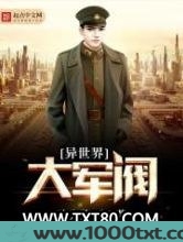 异世界大军阀
