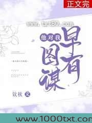 他对我早有图谋图片