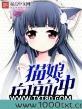 猫娘向前冲图片
