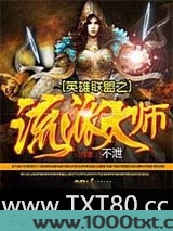 英雄联盟之流派大师图片