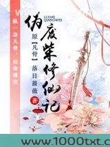 伪废柴修仙记图片