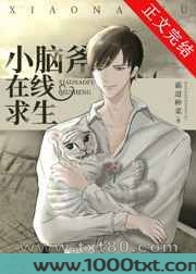 小脑斧在线求生[穿书]图片