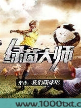 绿茵大师