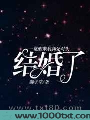 一觉醒来我和死对头结婚了