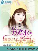 裸爱之叛逃娇妻图片