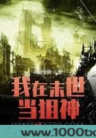 我在末世当狙神图片