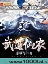 武道仙农图片